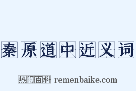 秦原道中近义词是什么意思的图片